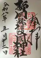 靜岡縣護國神社の御朱印