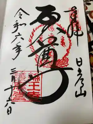 日光東照宮の御朱印