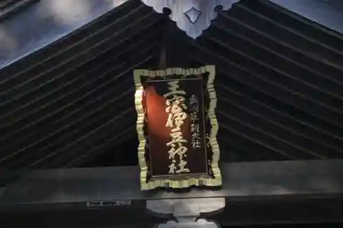 王宮伊豆神社の本殿