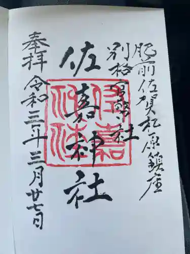佐嘉神社・松原神社の御朱印