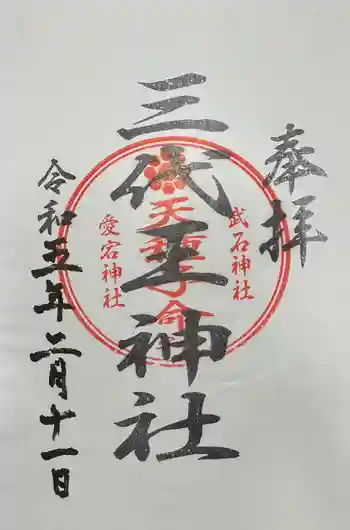 三代王神社の御朱印 2023年02月