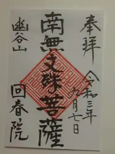 回春院の御朱印
