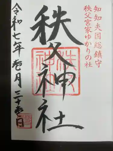 秩父神社の御朱印