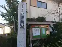 永照寺(愛知県)