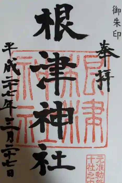 根津神社の御朱印