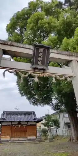 阿爲神社御旅所(大阪府)