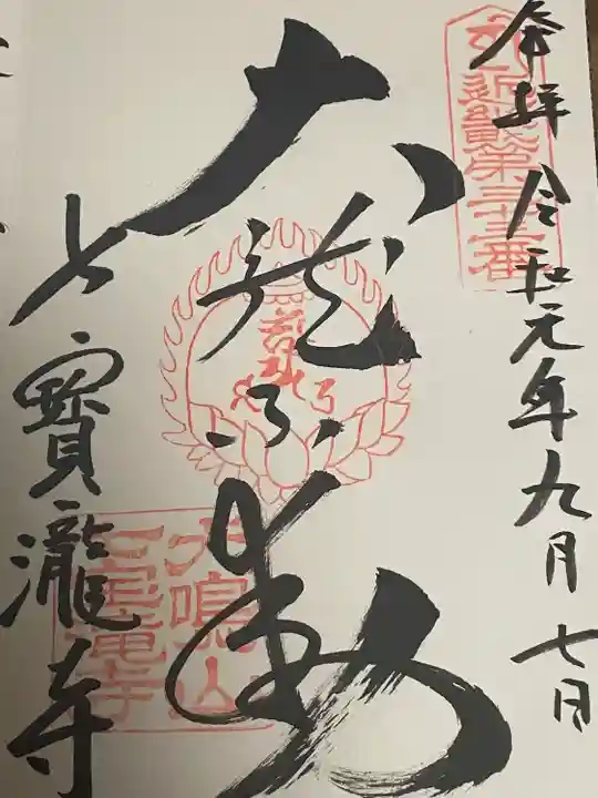 大本山七宝瀧寺の御朱印