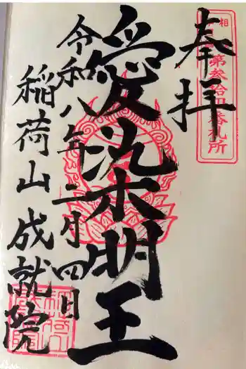 成就院の御朱印 2026年02月