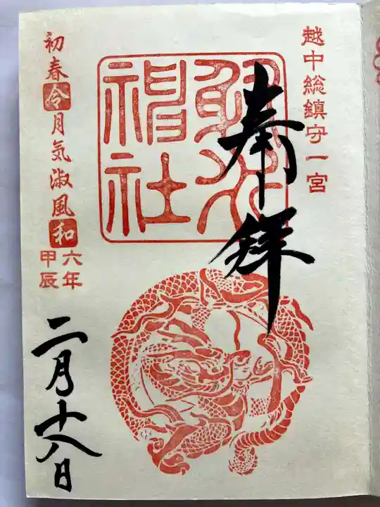 射水神社の御朱印