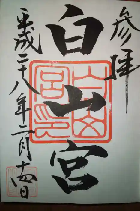 白山宮の御朱印