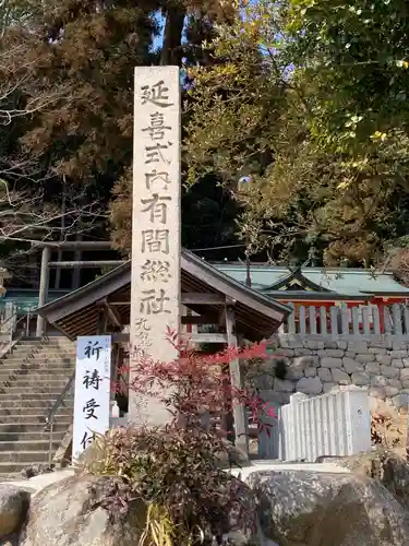 有間神社のその他建物