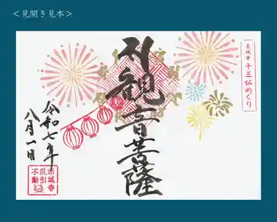 真言宗豊山派　赤城寺の御朱印