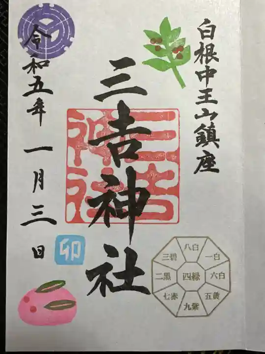 白根三吉神社の御朱印