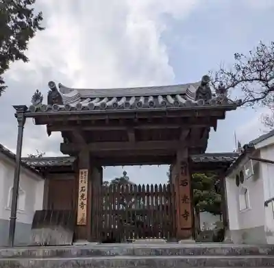 石光寺(奈良県)