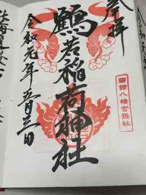 鶴若稲荷神社の御朱印