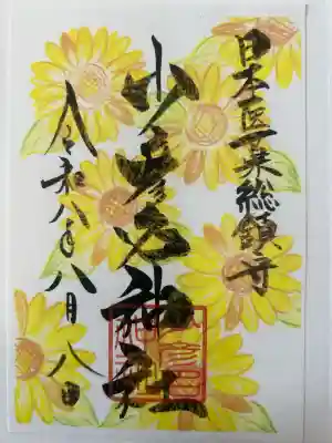 少彦名神社の御朱印