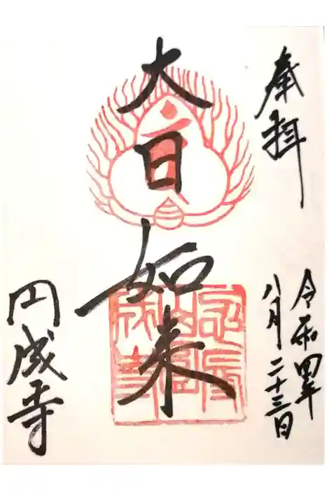 円成寺の御朱印