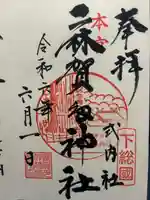 麻賀多神社(千葉県)