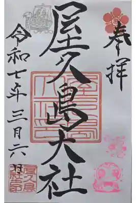 屋久島大社(鹿児島県)