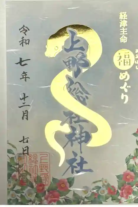 上野総社神社の御朱印