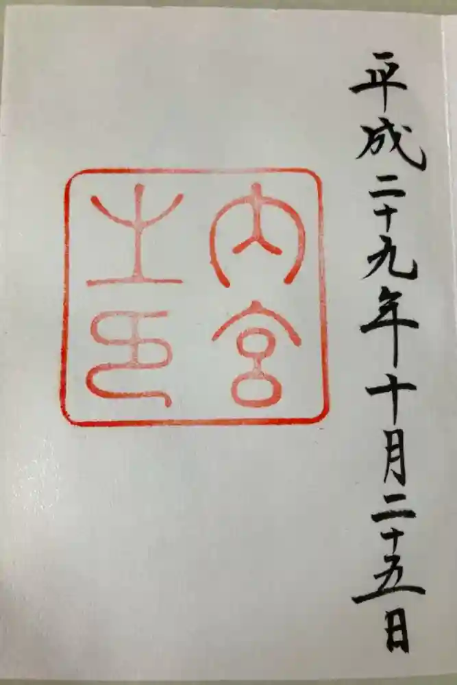 伊勢神宮内宮（皇大神宮）の御朱印