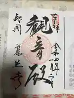 慈照寺(慈照禅寺・銀閣寺)の御朱印