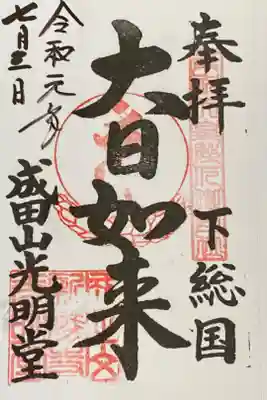 成田山光明堂
大日如来