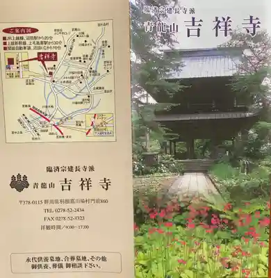 青龍山 吉祥寺(群馬県)