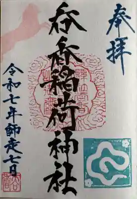 呑香稲荷神社の御朱印