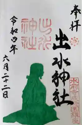 出水神社の御朱印