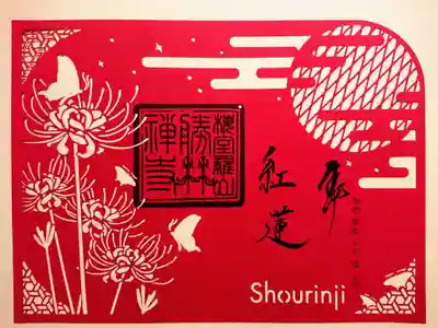 切り絵御朱印「彼岸花」