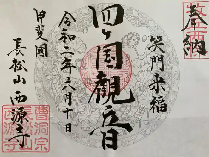 西源寺の御朱印