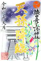 ①『七夕』（金文字）     初穂料¥500