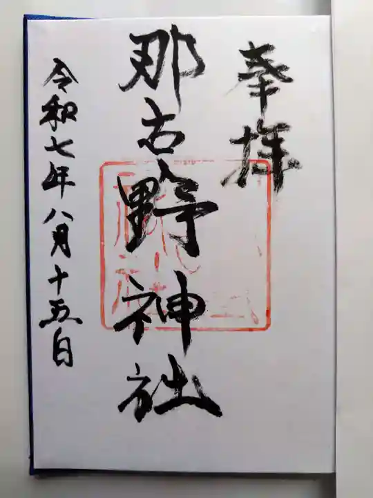 那古野神社の御朱印