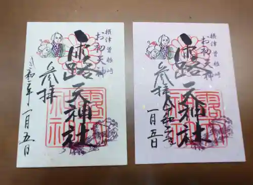 露天神社（お初天神）の御朱印