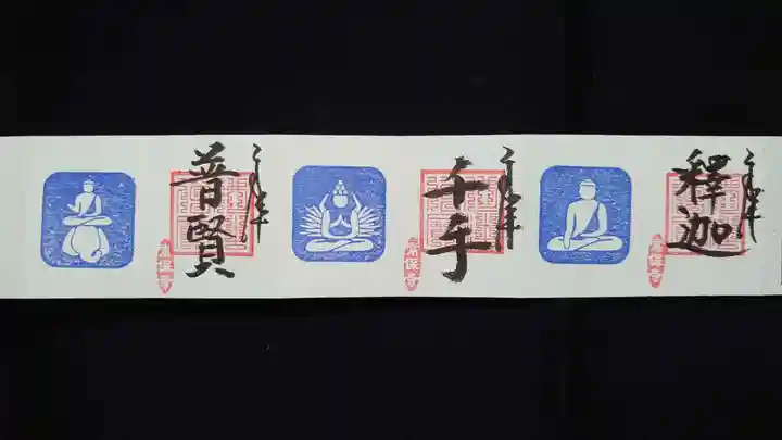 常保寺の御朱印