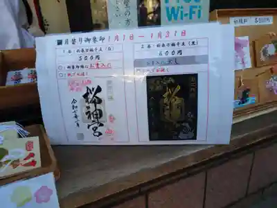 桜神宮(東京都)