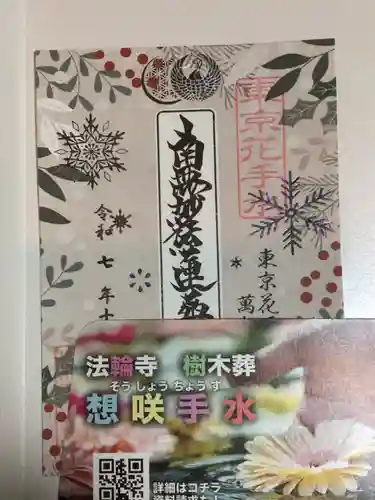 法輪寺(東京都)