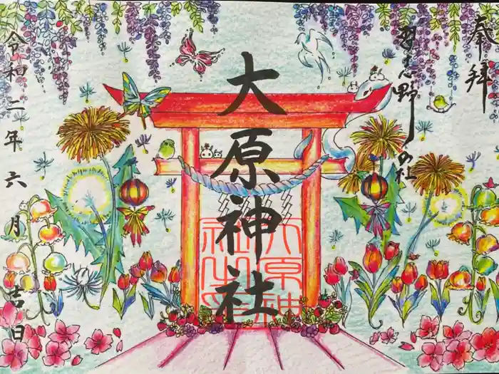 大宮・大原神社の御朱印