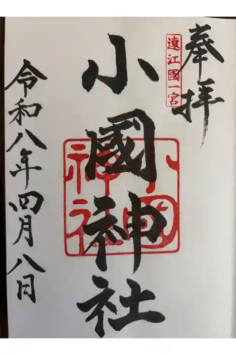 小國神社の御朱印
