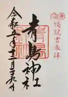 青島神社(青島神宮)の御朱印