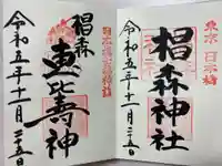 椙森神社の御朱印