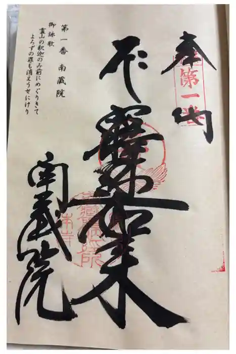 南蔵院の御朱印