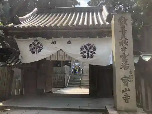 宝山寺の山門