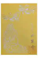 法界寺(日野薬師)の御朱印