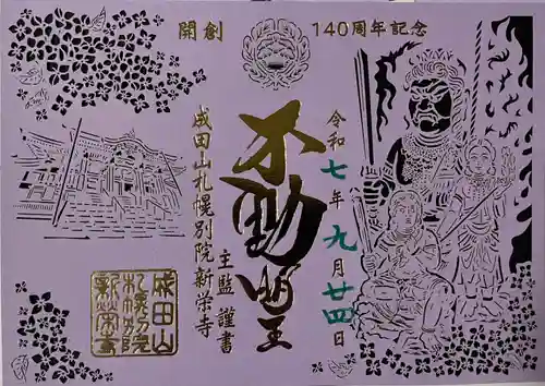 成田山札幌別院新栄寺の御朱印