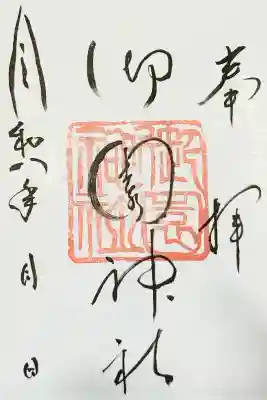 御園神社の御朱印