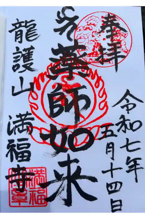 満福寺の御朱印