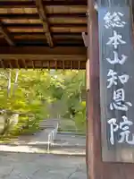 知恩院の山門・神門