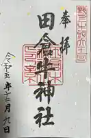 田倉牛神社の御朱印